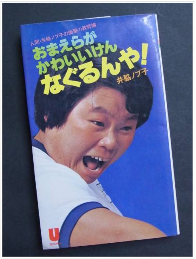 井脇ノブ子の性別は女性！男と誤解され続けた真相と80歳の現在