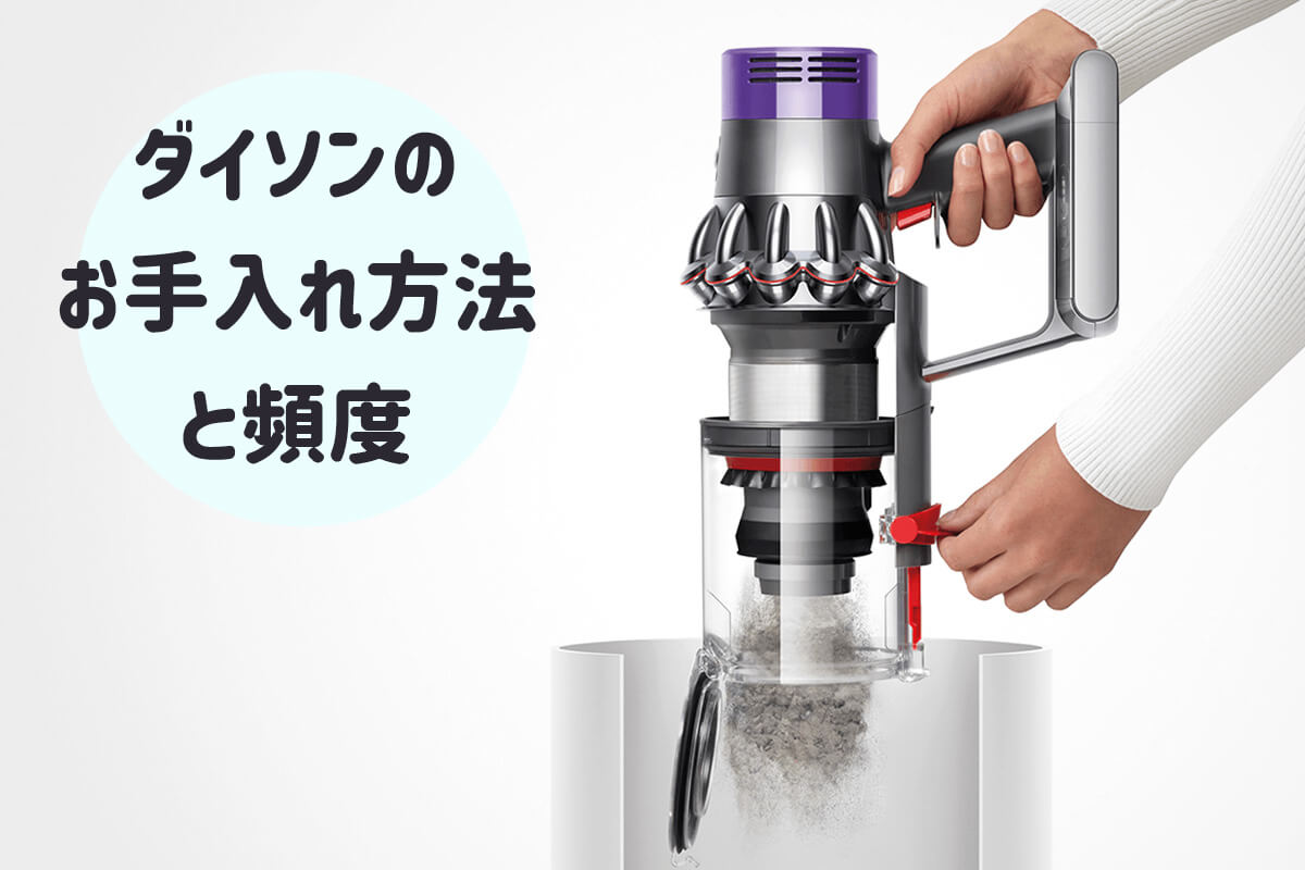 ダイソンの掃除方法完全ガイド！分解水洗いと臭い解消の極意