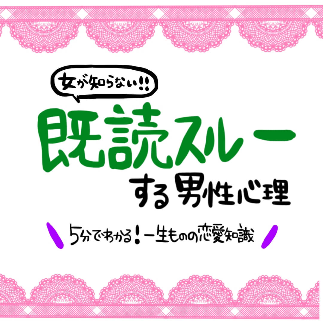 彼氏の既読無視は冷めた合図？男性心理の本音と自然消滅を防ぐ神対応