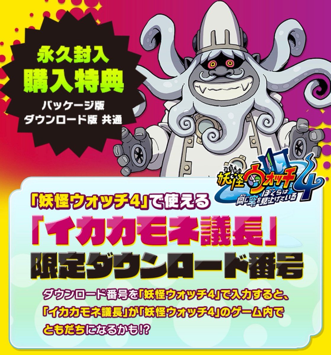 妖怪ウォッチ4のダウンロード番号一覧｜今使える特典と期限の真相