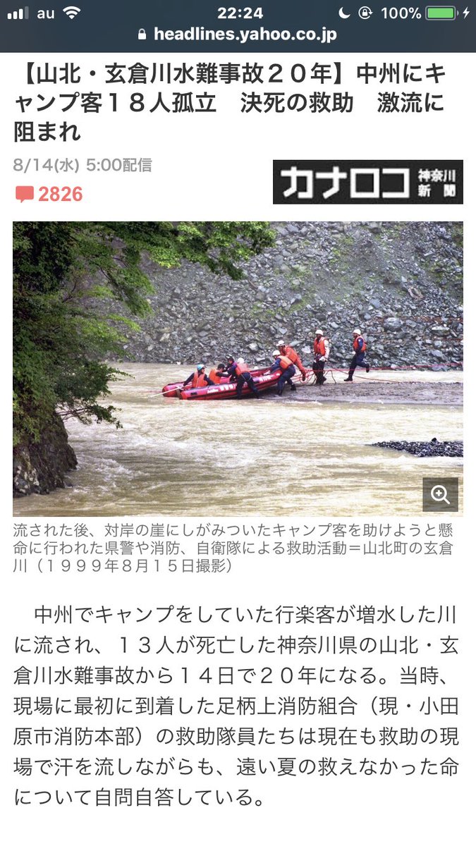 玄倉川水難事故の生き残り6人は今？リーダーの現在と救助費用の真相