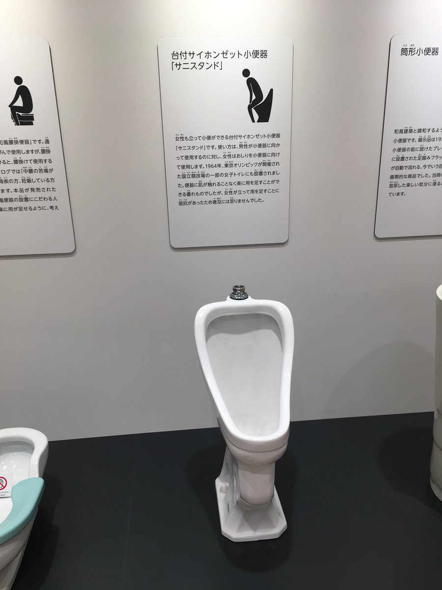 東京五輪にも登場した女性用小便器はなぜ消えた？サニスタンドの全貌