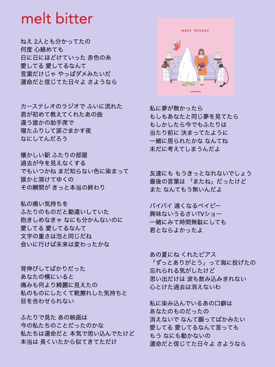さとうもか「Melt Bitter」歌詞の真相と甘く苦い別れの背景を徹底考察
