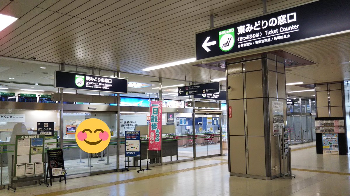 【2026年最新】札幌駅みどりの窓口はなぜ激変したのか｜並ばずに切符を取る全手法