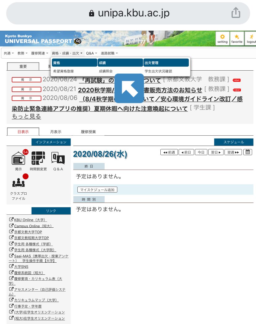 京都文教大学ユニパ完全攻略！ログイン障害と履修の対処法