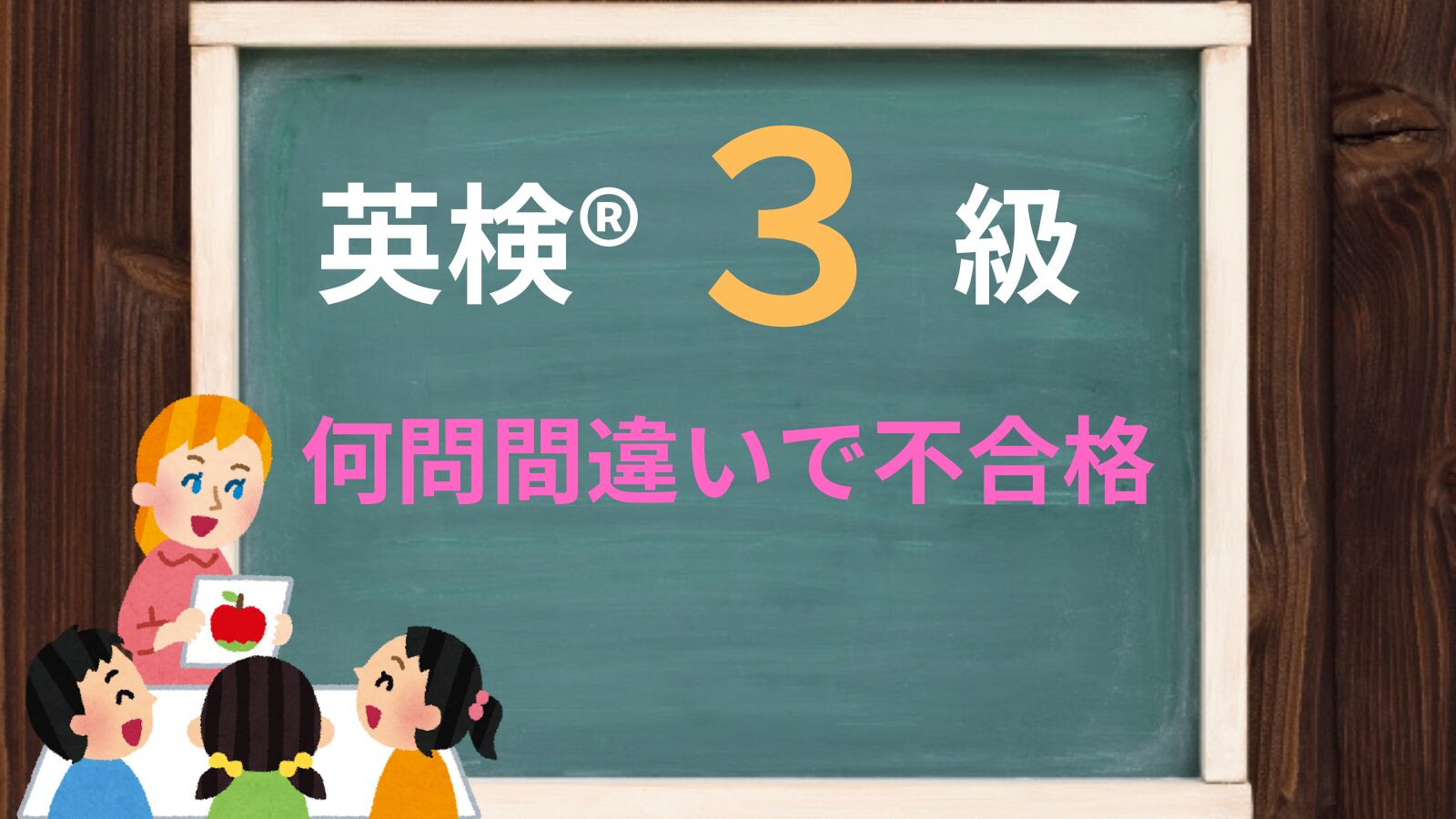 英検3級は何問間違えたら不合格？合格ラインとCseスコアの罠を暴く