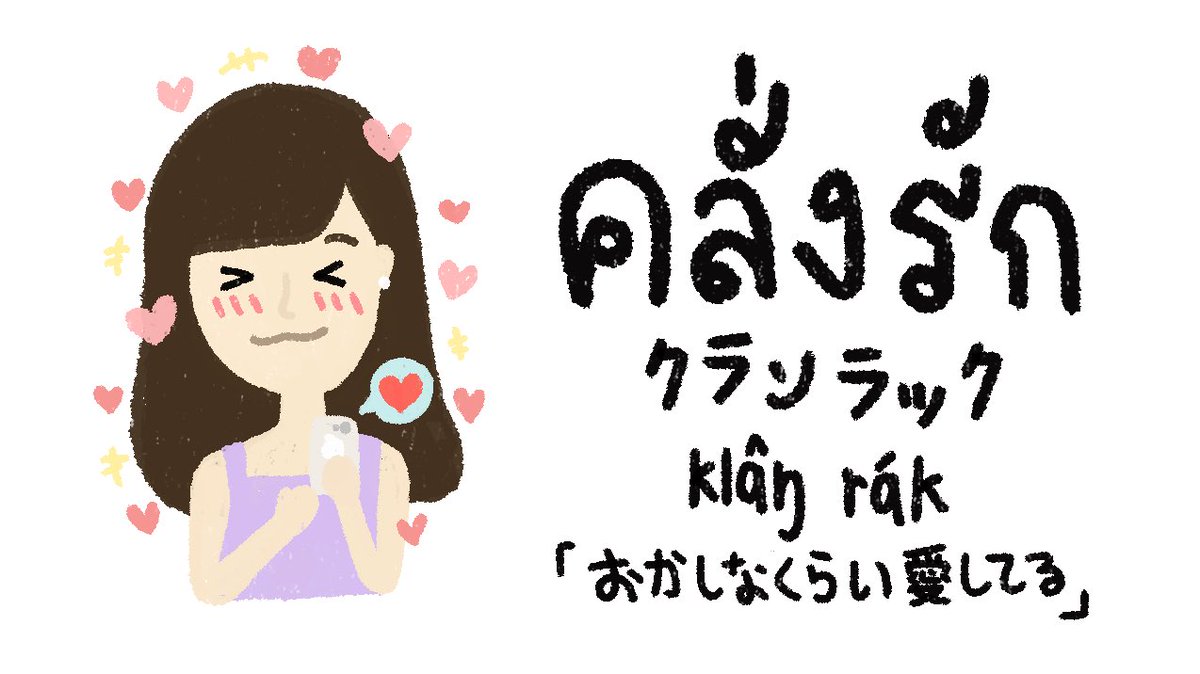 タイ語の愛してるは男女別？軽率な告白が危険な理由と本気表現