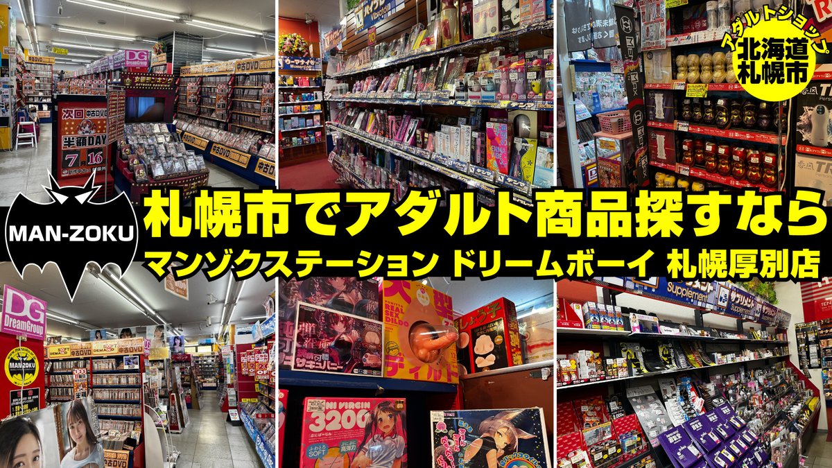 札幌のアダルトショップ最新事情！すすきの・大通の人気店と穴場