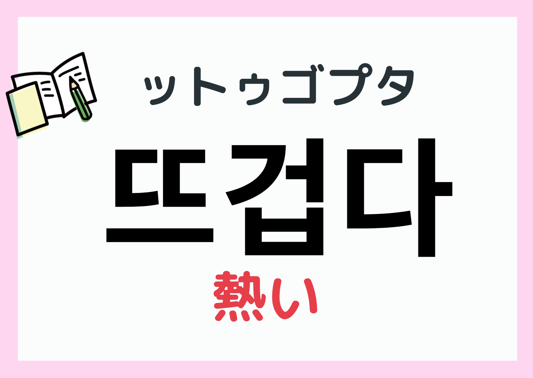 韓国語で「熱い」はどう言う？뜨겁だと덥だの決定的な違いを徹底解説