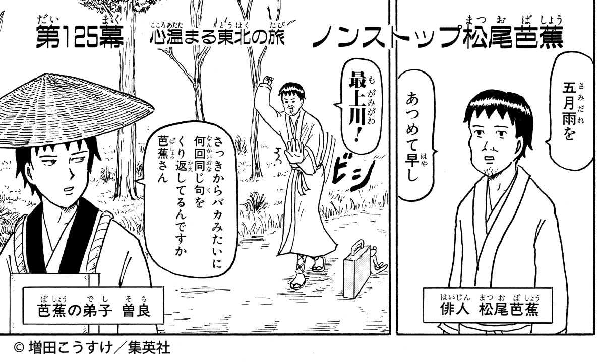 ギャグマンガ日和の松尾芭蕉はなぜ愛される？曽良との逆転劇と神回を解剖