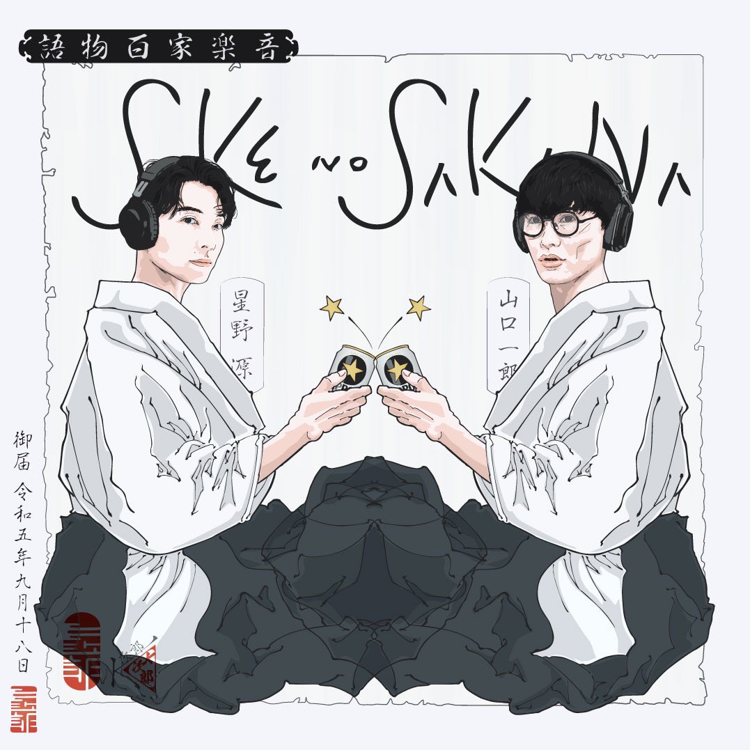 山口一郎と星野源の深き絆｜病魔と闘った同世代が交わした言葉の全貌