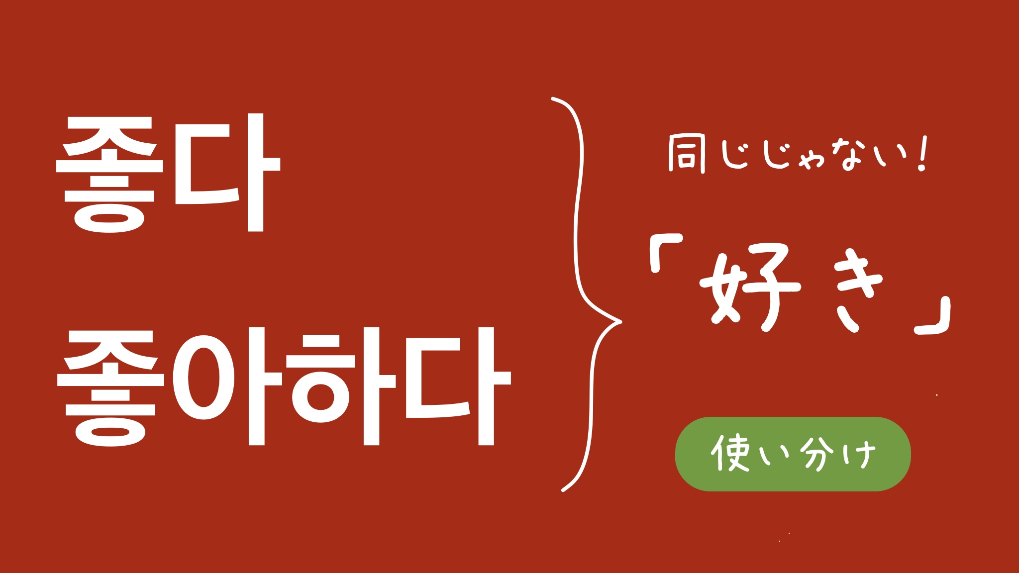 韓国語「好き」の決定版！チョアヘヨとサランヘヨの違い＆告白フレーズ