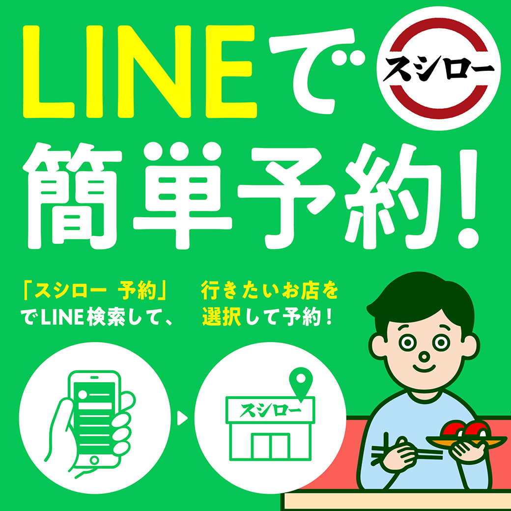 スシロー予約はLineで可能？アプリなし順番待ちの真偽と裏ワザ