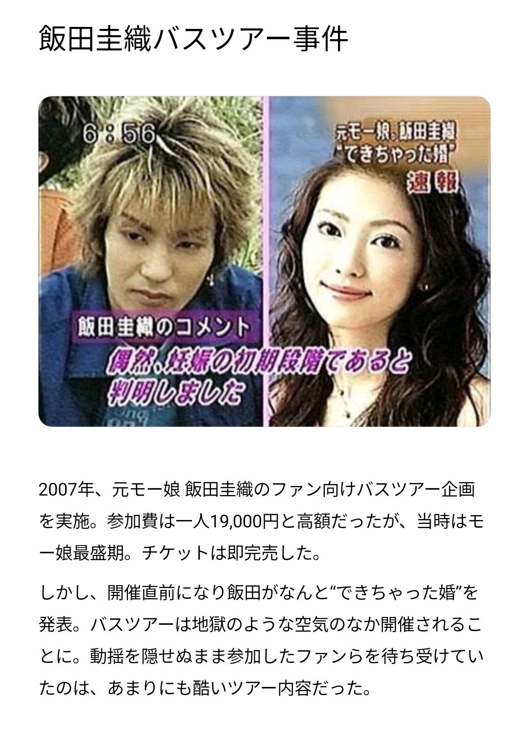 飯田香織バスツアーの真相｜前日結婚発表と伝説Bbqの全貌【徹底検証】