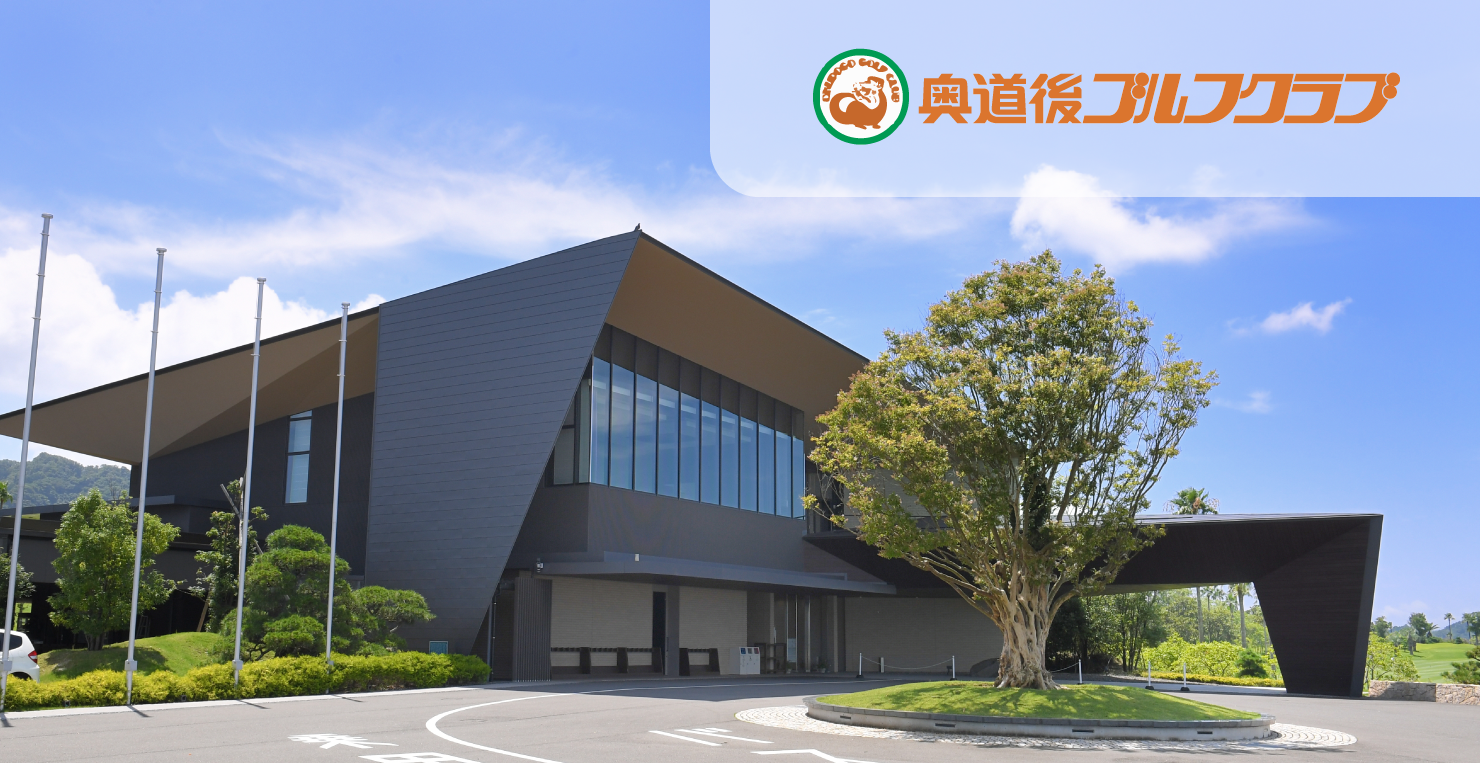 奥道後ゴルフクラブの難易度と評判を徹底検証！料金と予約の注意点