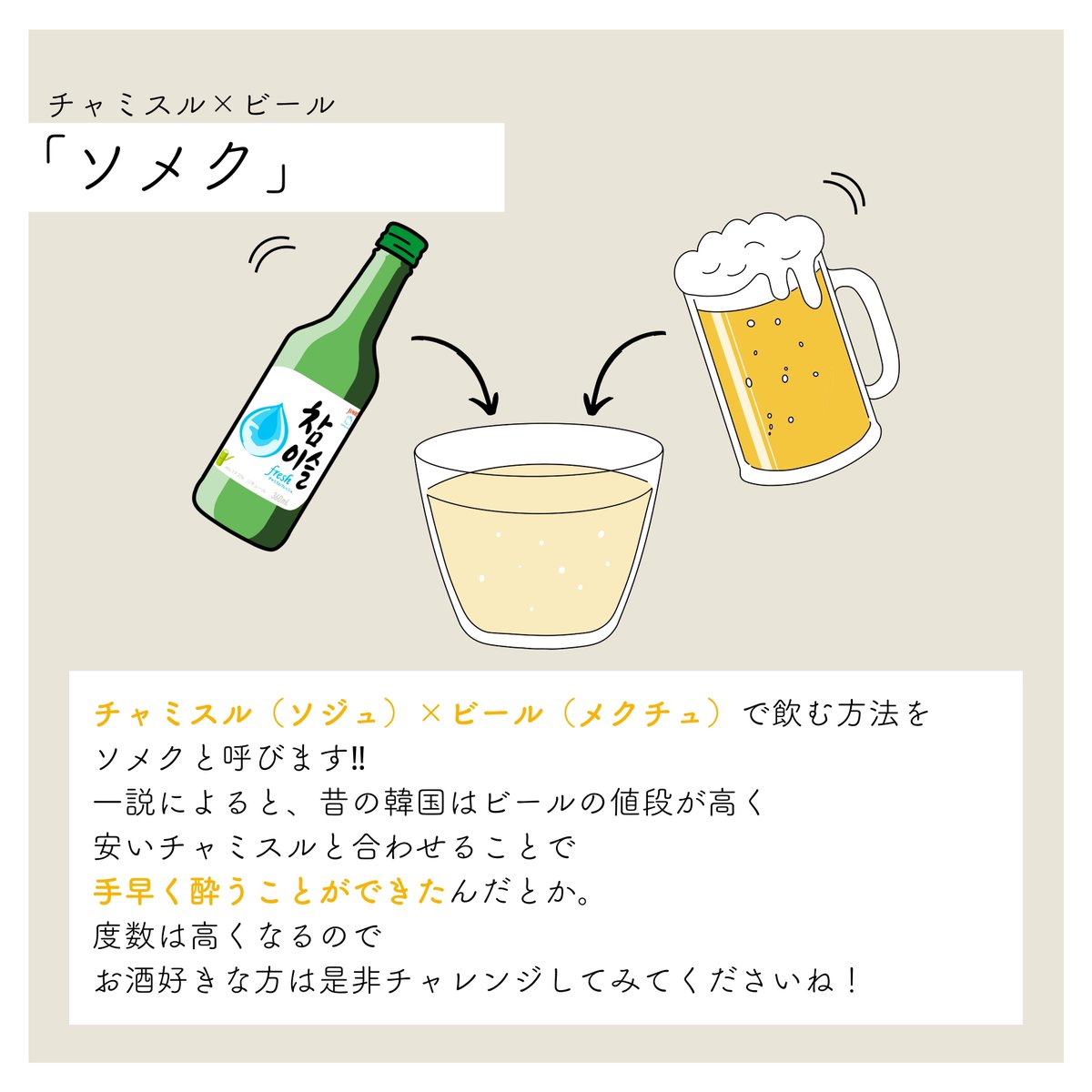 チャミスルの本当に美味しい飲み方は？プロ直伝の割り方と悪酔い対策