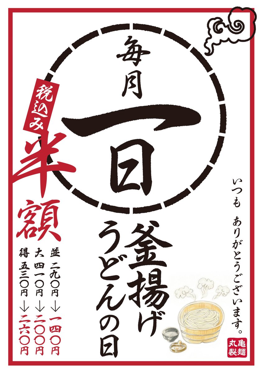 丸亀製麺1日半額の真相！混雑回避とテイクアウト不可の理由を徹底解明