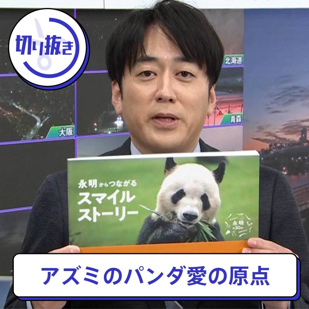安住紳一郎アナが熱弁するパンダ愛の真相！独占取材と観察記の全貌