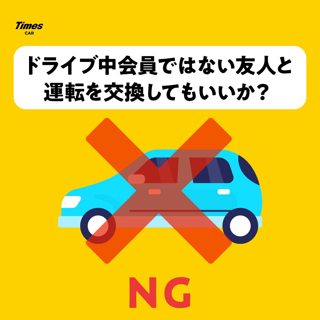 タイムズレンタカー運転者追加の手続きと料金｜保険適用外を防ぐ全知識