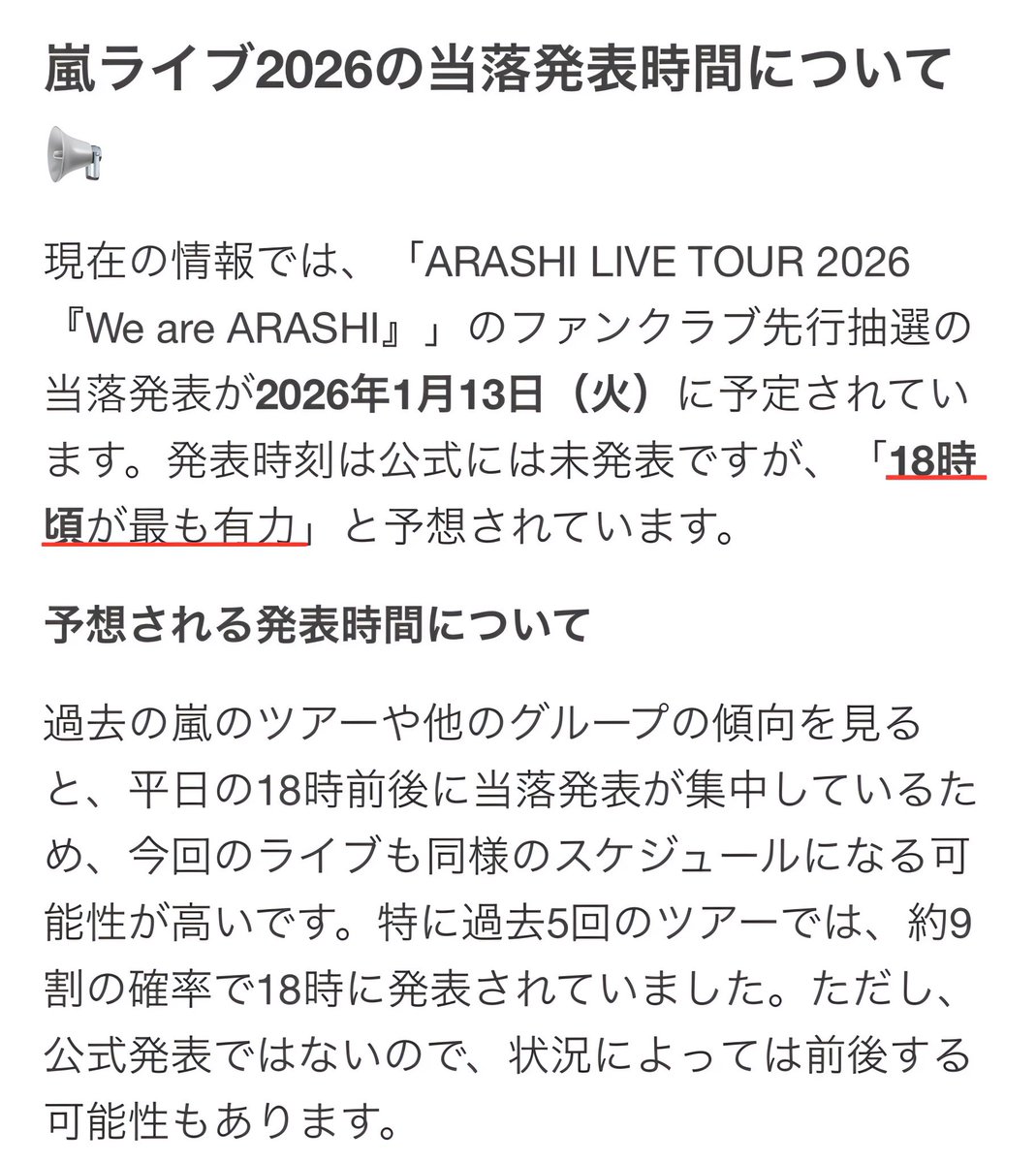 嵐チケット当落発表はいつ？マイページ最速確認術と復活当選の裏側