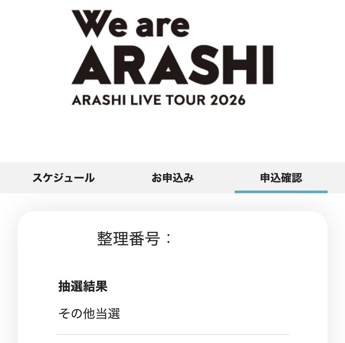 嵐コンサート当落は何時？当選倍率のリアルとFc確認法を徹底検証