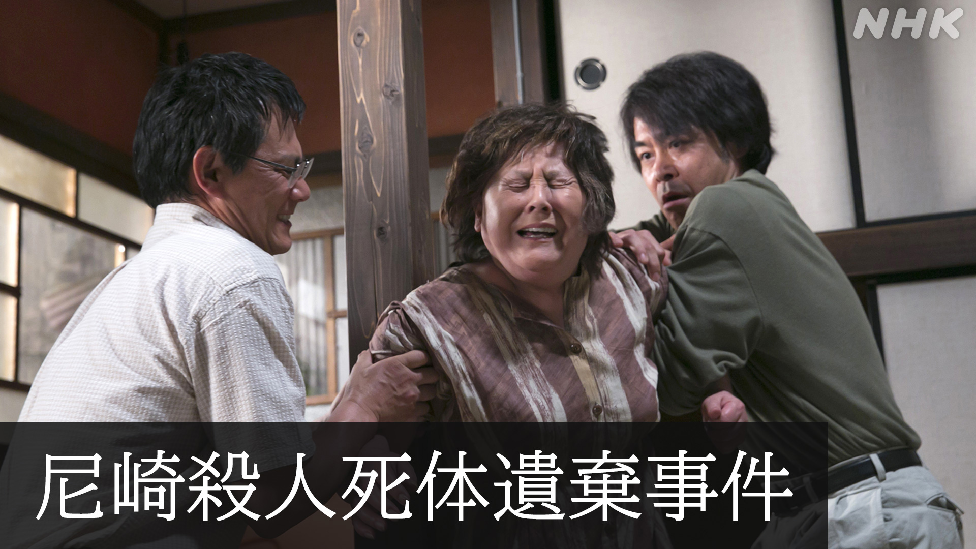 尼崎連続変死事件の全貌と主犯・角田美代子が残した未解明の謎