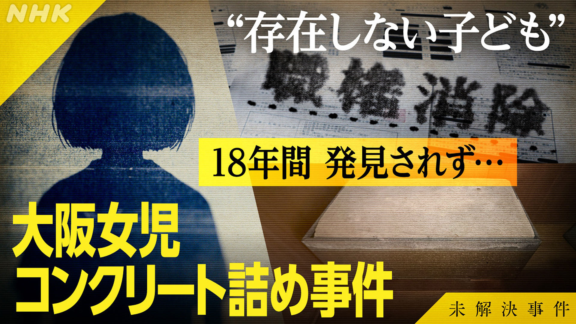 綾瀬コンクリート詰め事件の全貌と犯人らの現在【2026年最新検証】