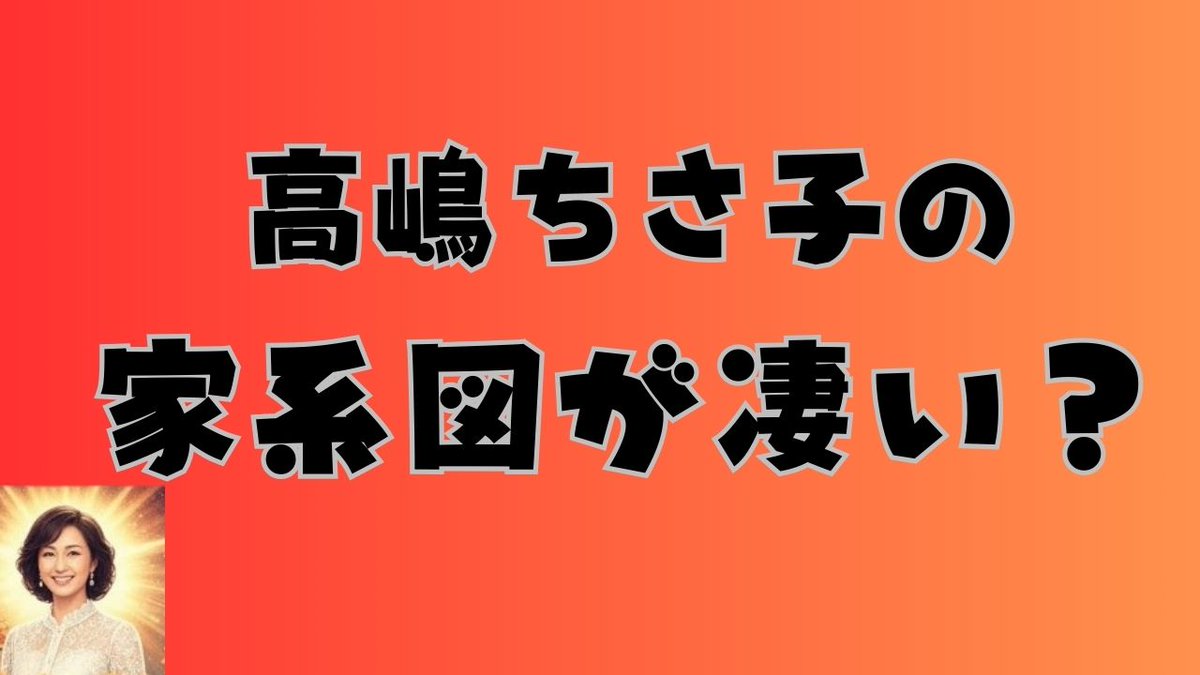 高嶋ちさ子の華麗なる家系図｜高島忠夫・政伸兄弟との関係と絆の真相
