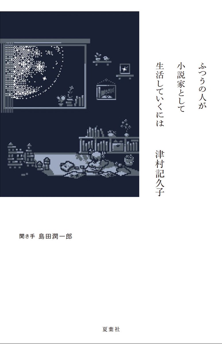 津村記久子の新刊に注目が集まる理由｜2026年最新作の背景・あらすじ・ネットの反応を総まとめ