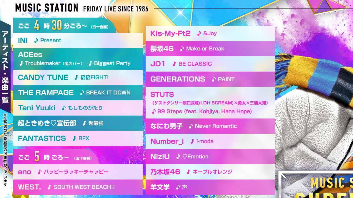 Mステ今夜のタイムテーブルと出演順！歌唱曲＆見逃し配信完全ガイド