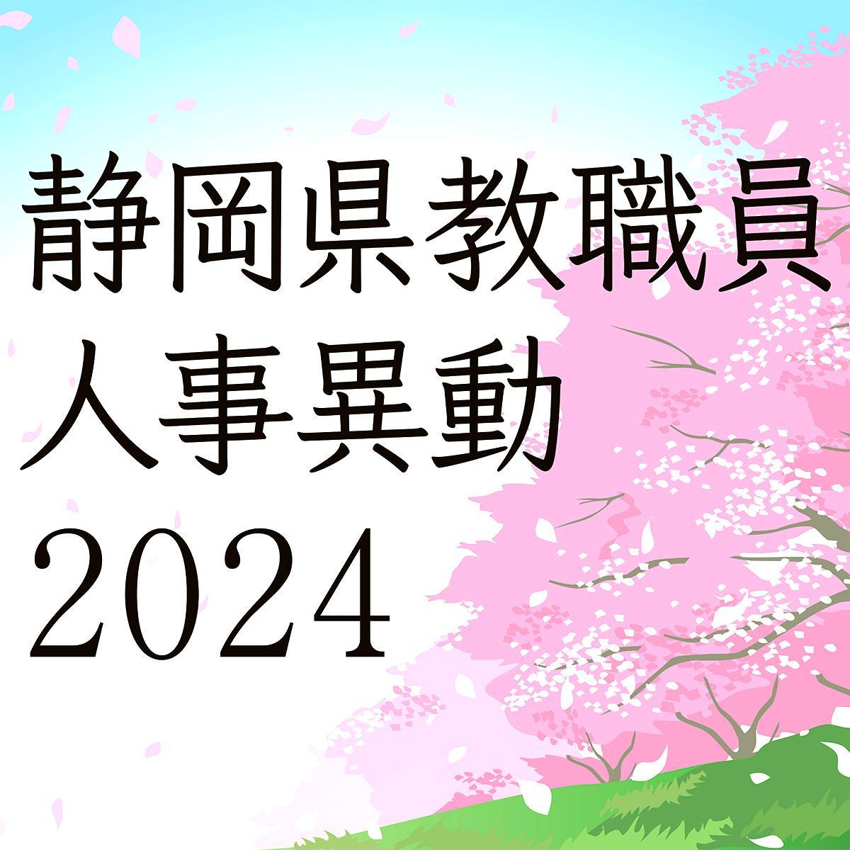 静岡県教職員異動2026総まとめ！校長・教頭刷新と現場の激震を検証