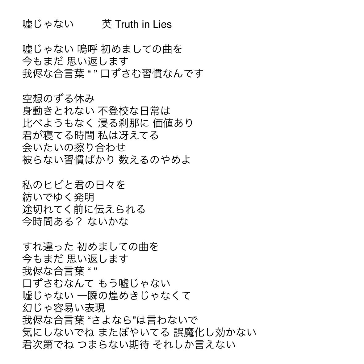 『嘘じゃないよ』歌詞の意味と解釈を徹底考察！制作秘話と反響の真相