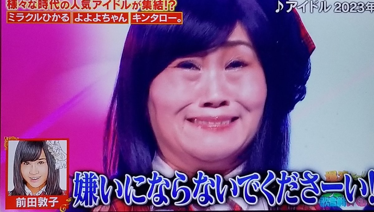 前田敦子のモノマネ歴代まとめ！激怒説の真相とキンタローとの現在