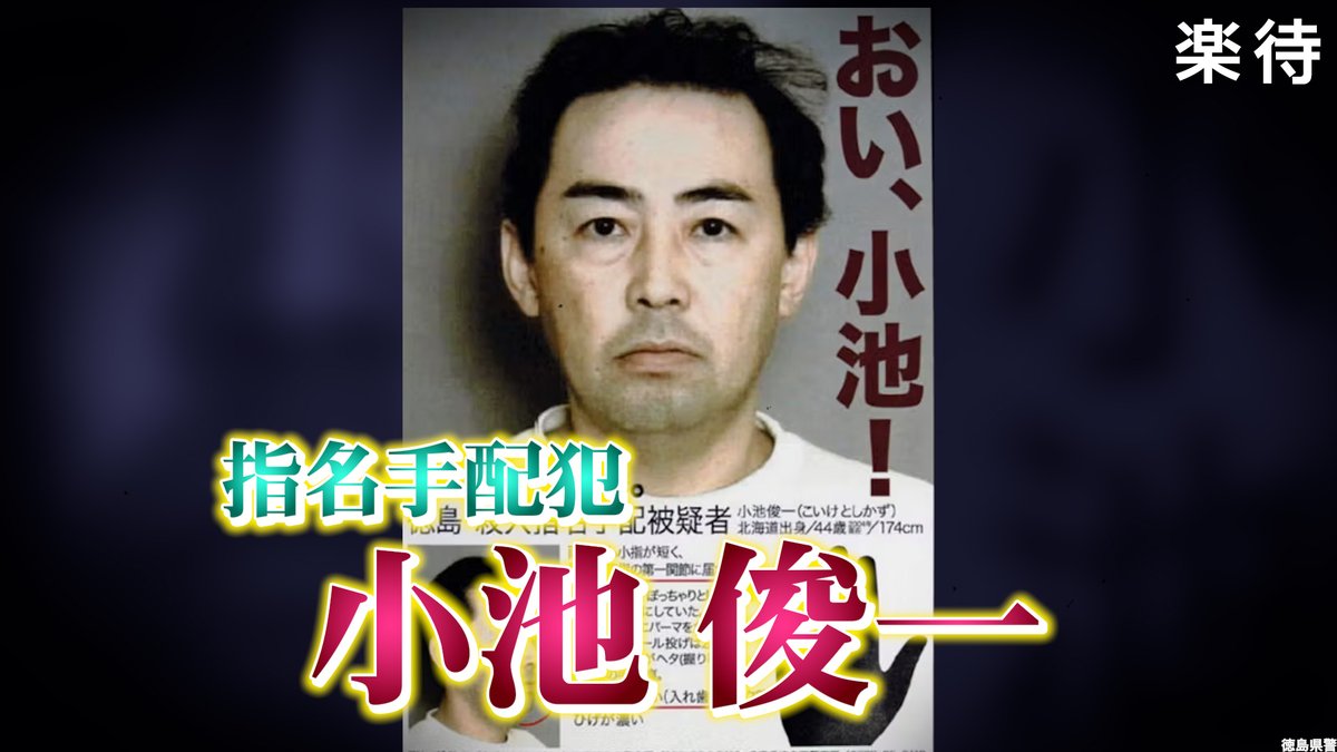指名手配「おい小池」逃亡11年の真相と潜伏生活｜衝撃の結末を追う