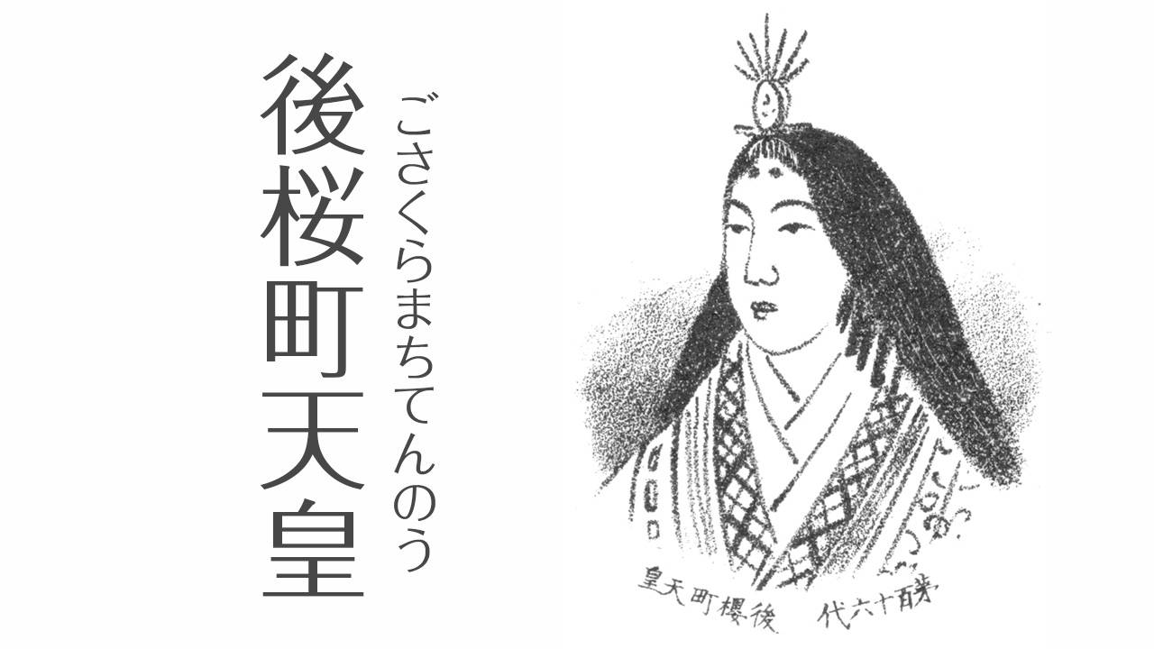後桜町天皇の真実！最後の女性天皇が未来へ託した皇位継承のドラマ
