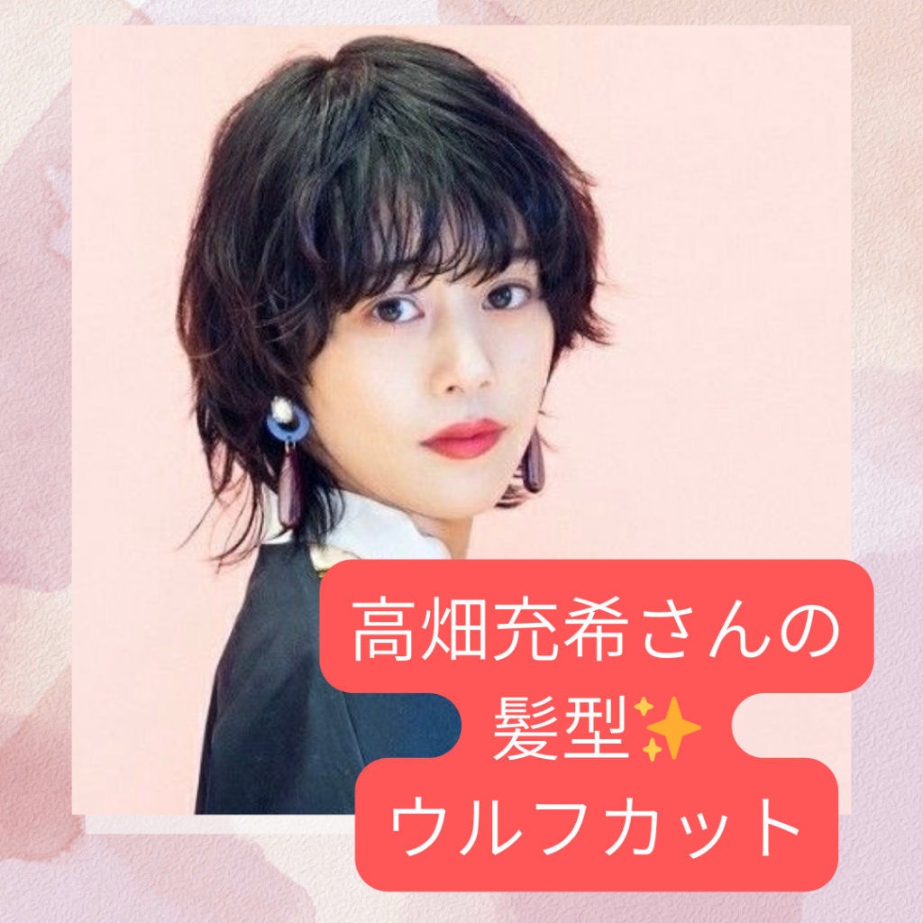 高畑充希の最新髪型オーダー術！歴代ウルフ＆ボブの似合わせ徹底解剖
