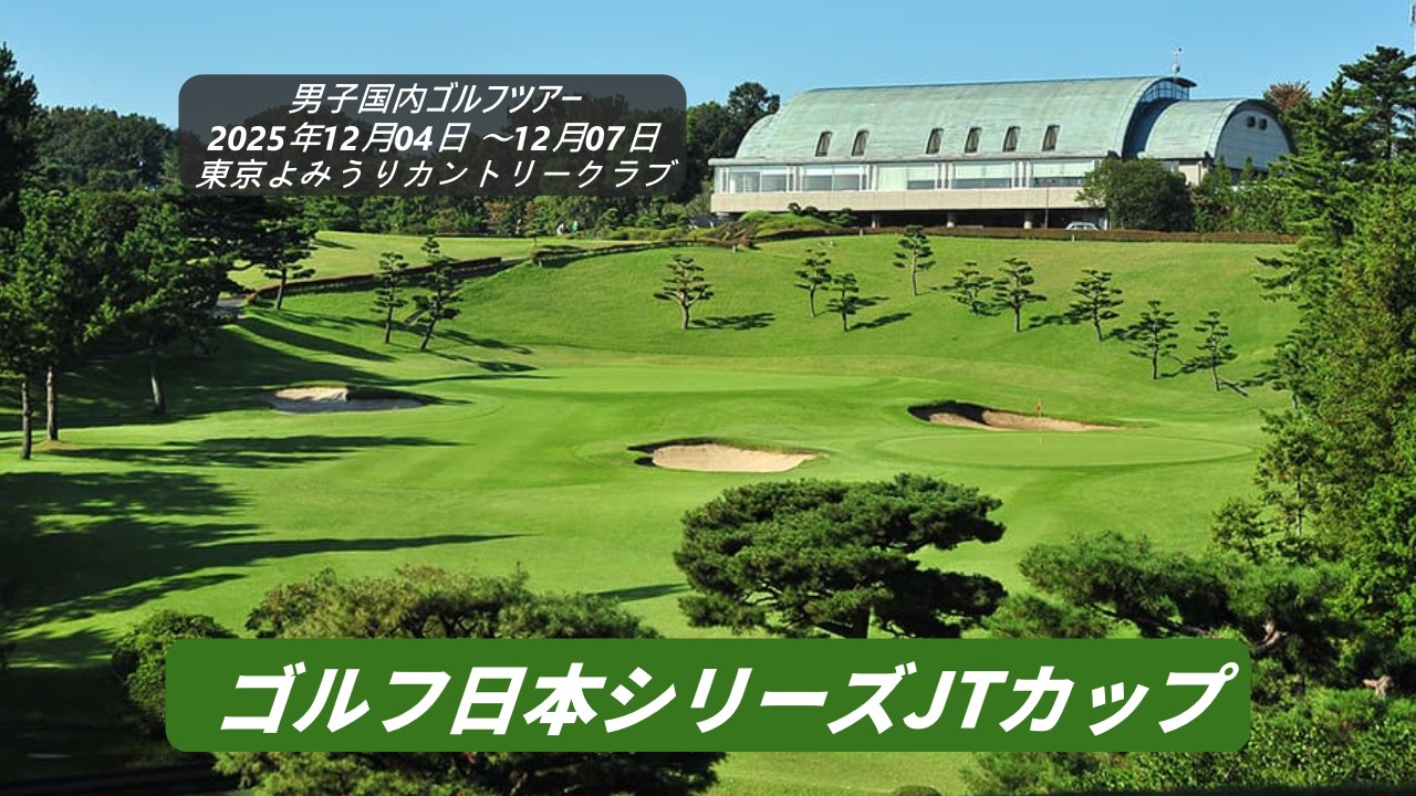 【2026最新】今日の男子ゴルフ結果速報！首位浮上と劇的逆転の真相