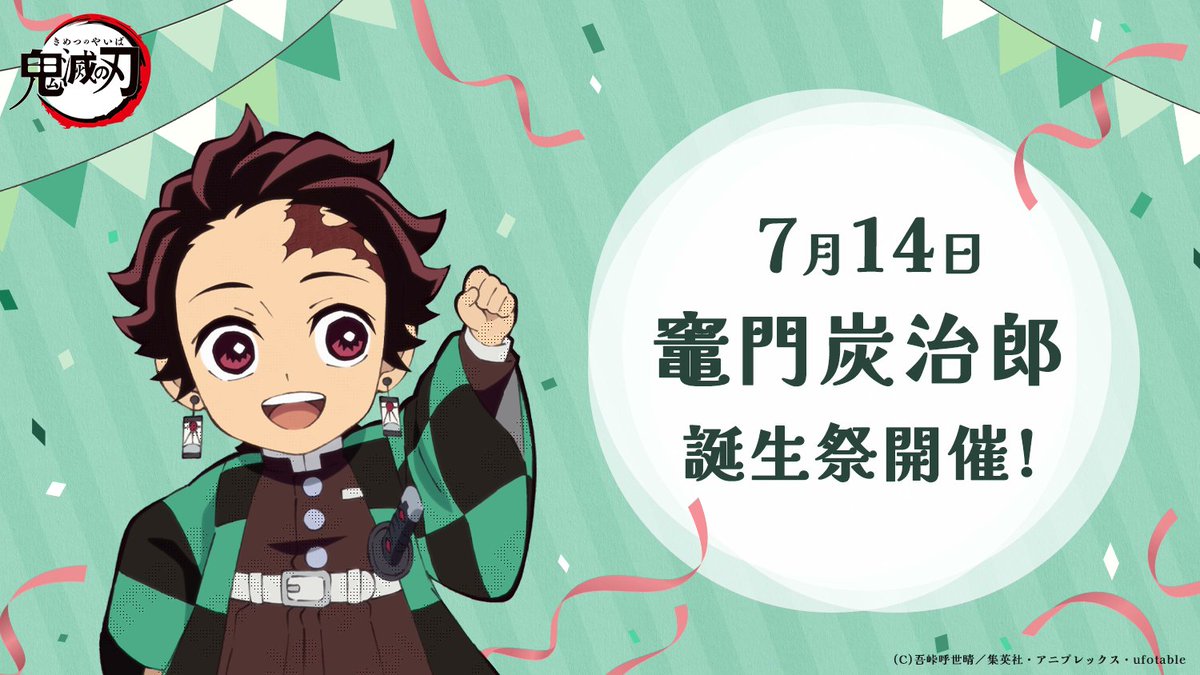 鬼滅の刃・炭治郎の誕生日は7月14日！2026最新生誕祭と裏設定の真相