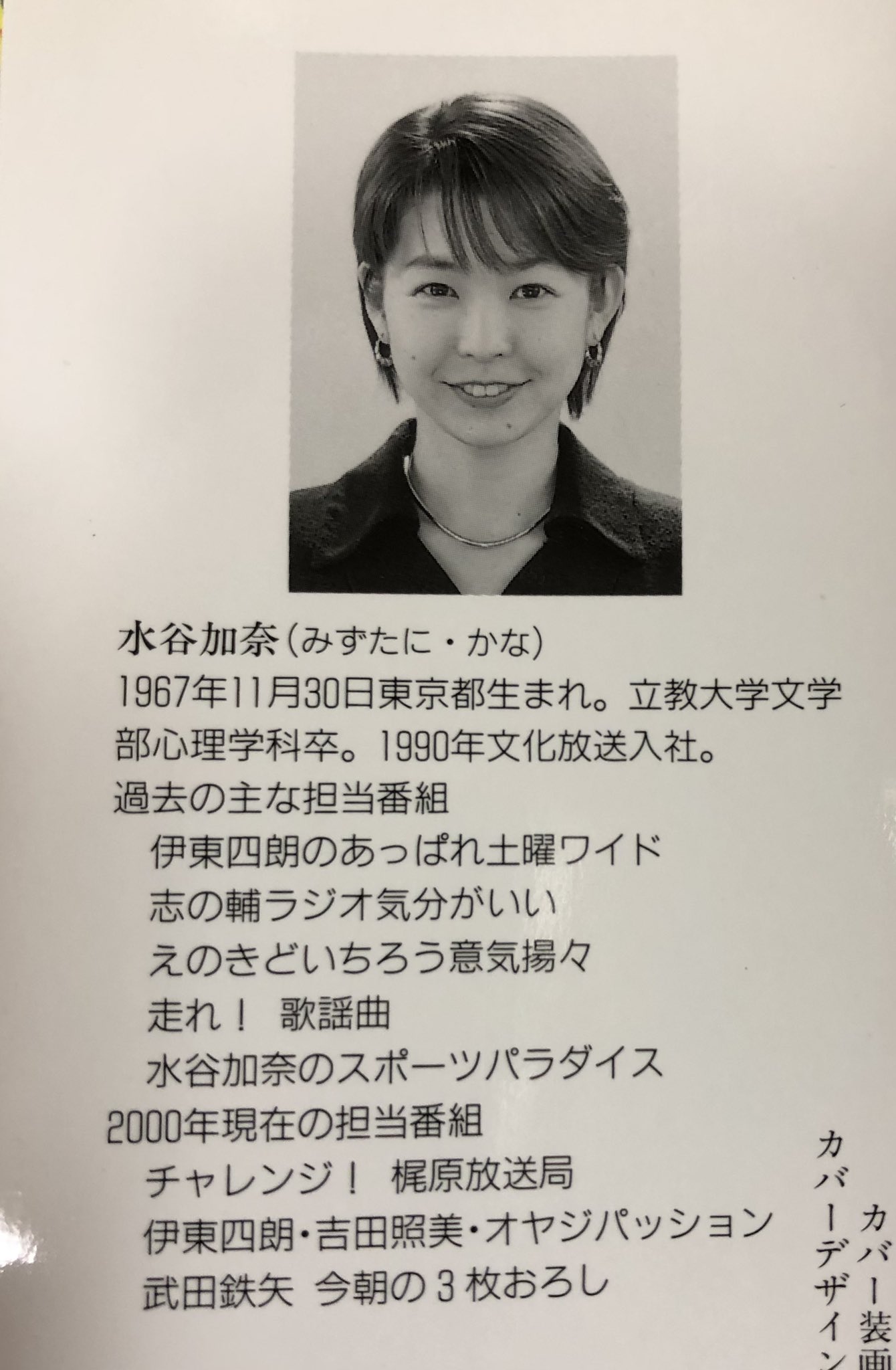 水谷加奈の若い頃が美人すぎると話題！伝説の写真と現在を徹底検証
