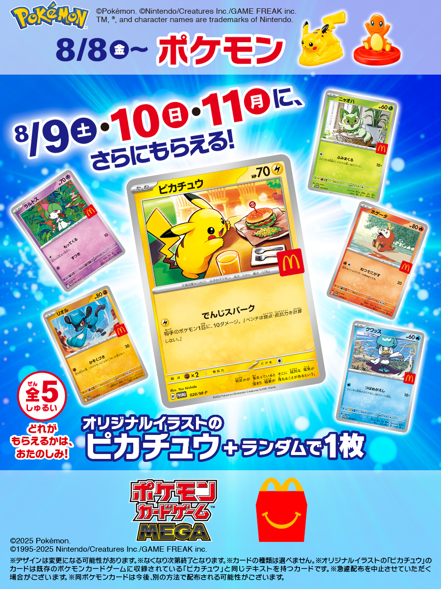 マックのポケモンハッピーセット完全攻略！次回情報と識別番号の真相