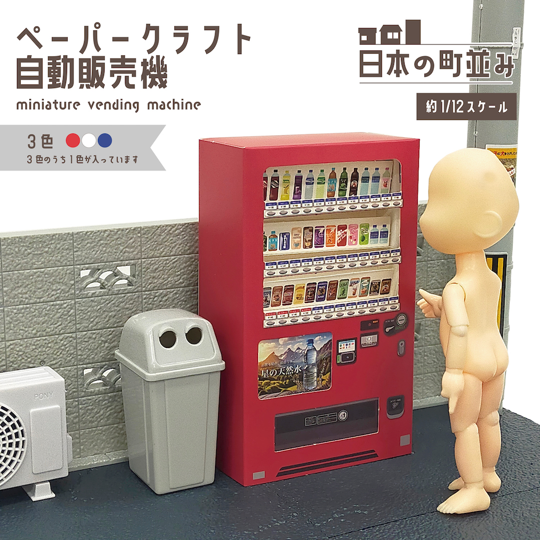 ペーパークラフト自動販売機の作り方と仕組み｜無料展開図から徹底解説