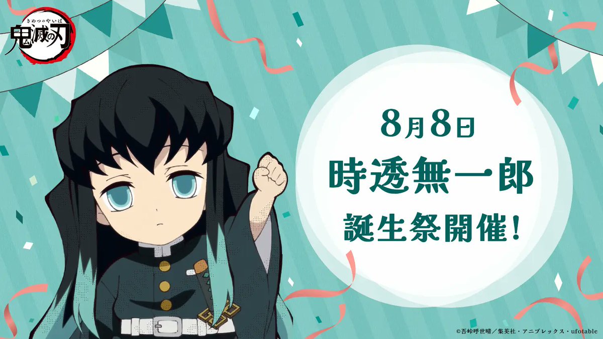時透無一郎の誕生日8月8日！双子の絆と生誕祭イラストの真実を徹底解剖
