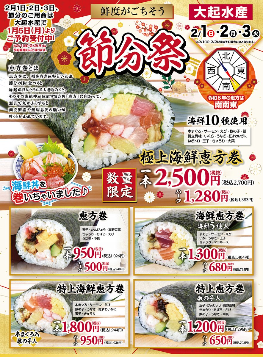 大起水産の恵方巻2026当日買える？予約・値段と売り切れの真相