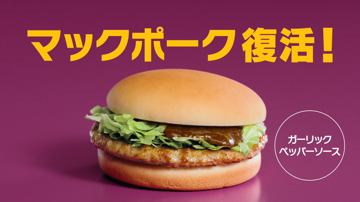 マックポーク復活の真相！販売終了の理由と2026年最新再販情報