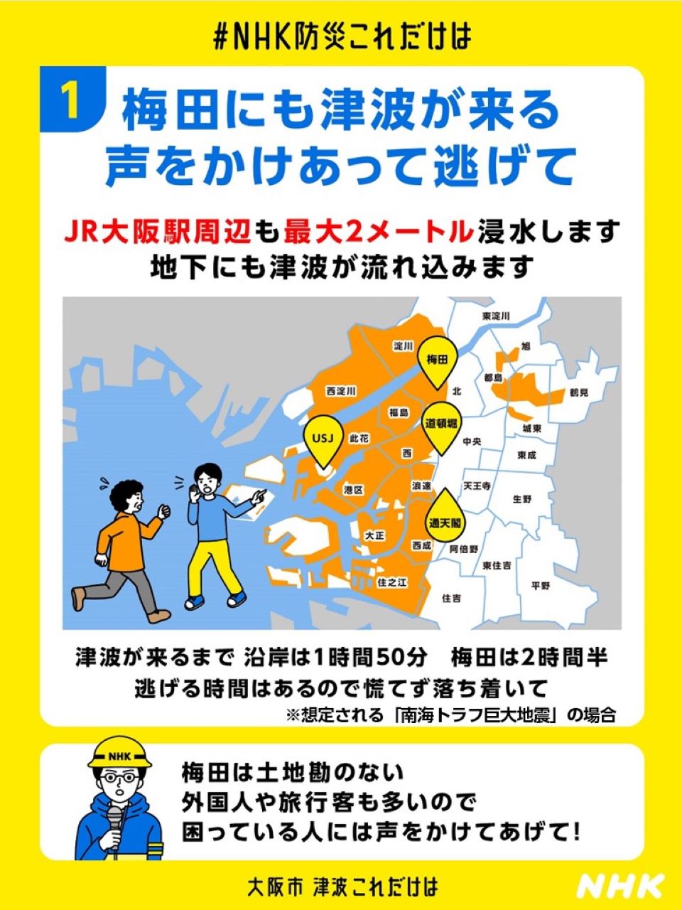 南海トラフ巨大地震で大阪はどうなる？津波到達時間と危険エリアの真実