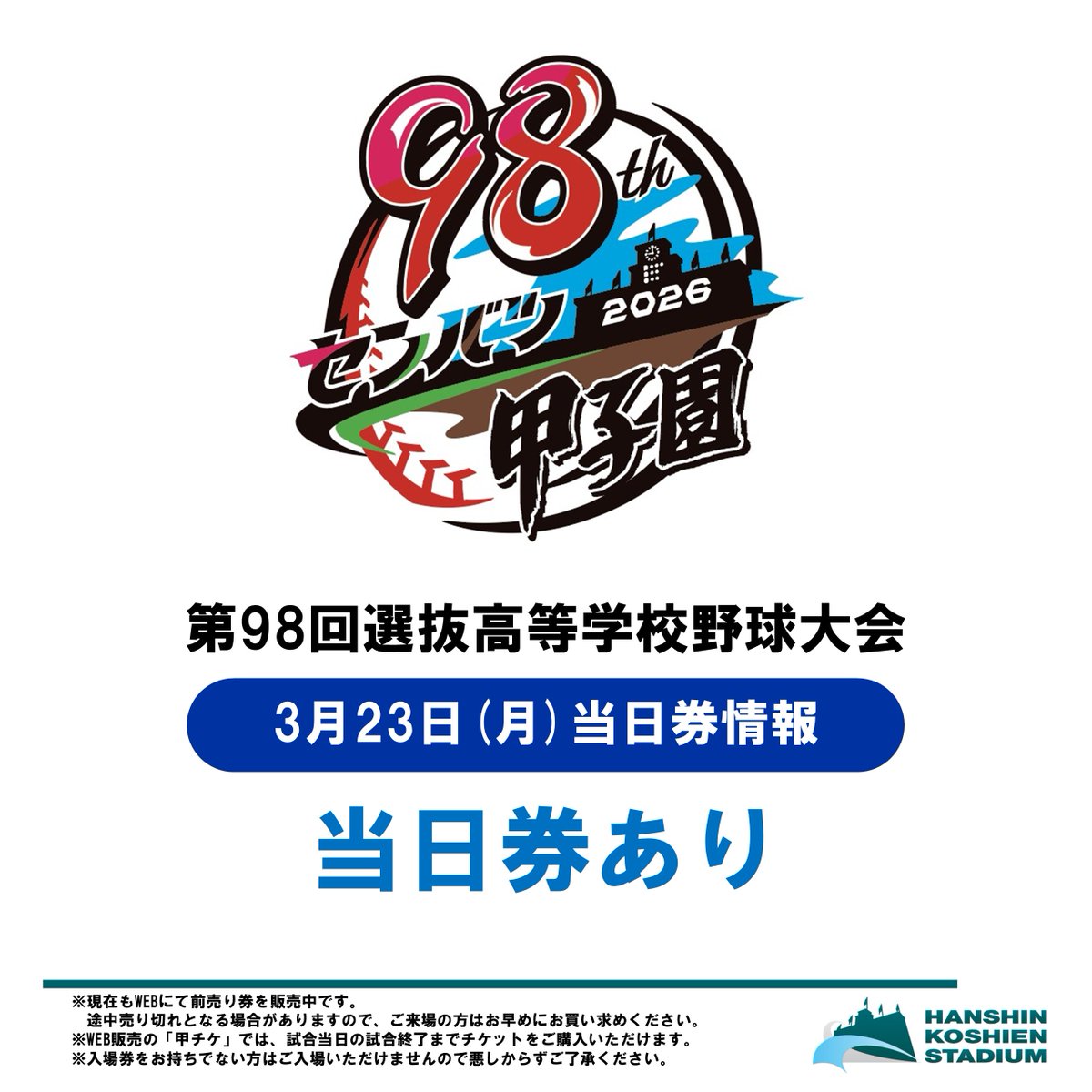 【2026最新】高校野球チケットの買い方・料金と争奪戦の裏技を全解剖