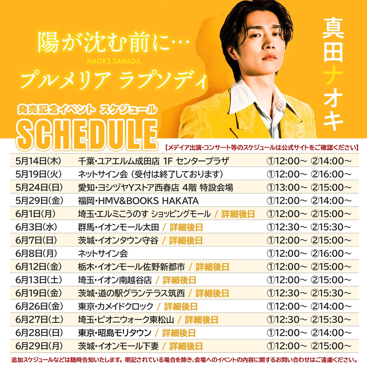 【2026年最新】真田ナオキのスケジュール完全網羅！ツアー＆生出演情報