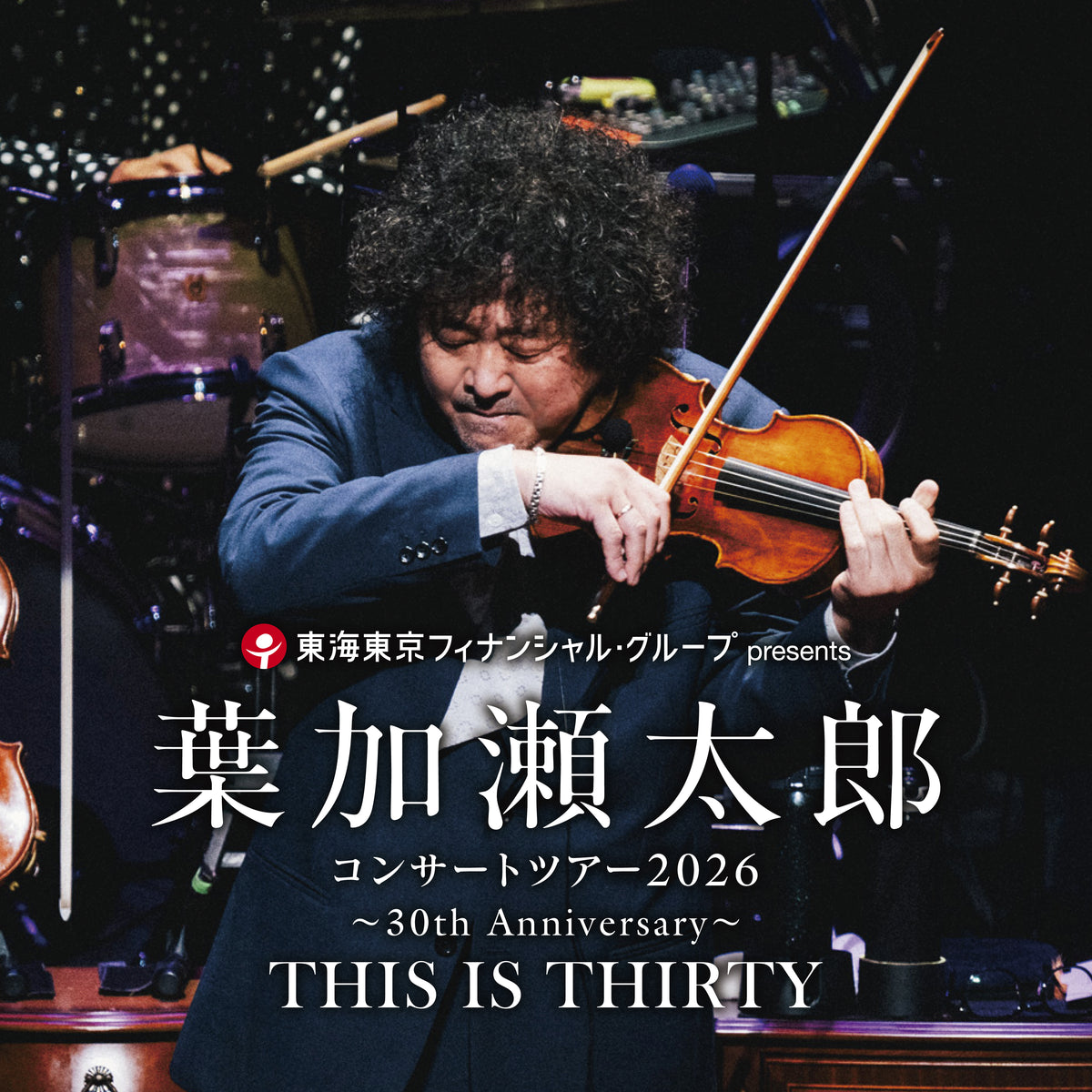 2026年葉加瀬太郎コンサート完全攻略！チケット倍率とハカセンス実態