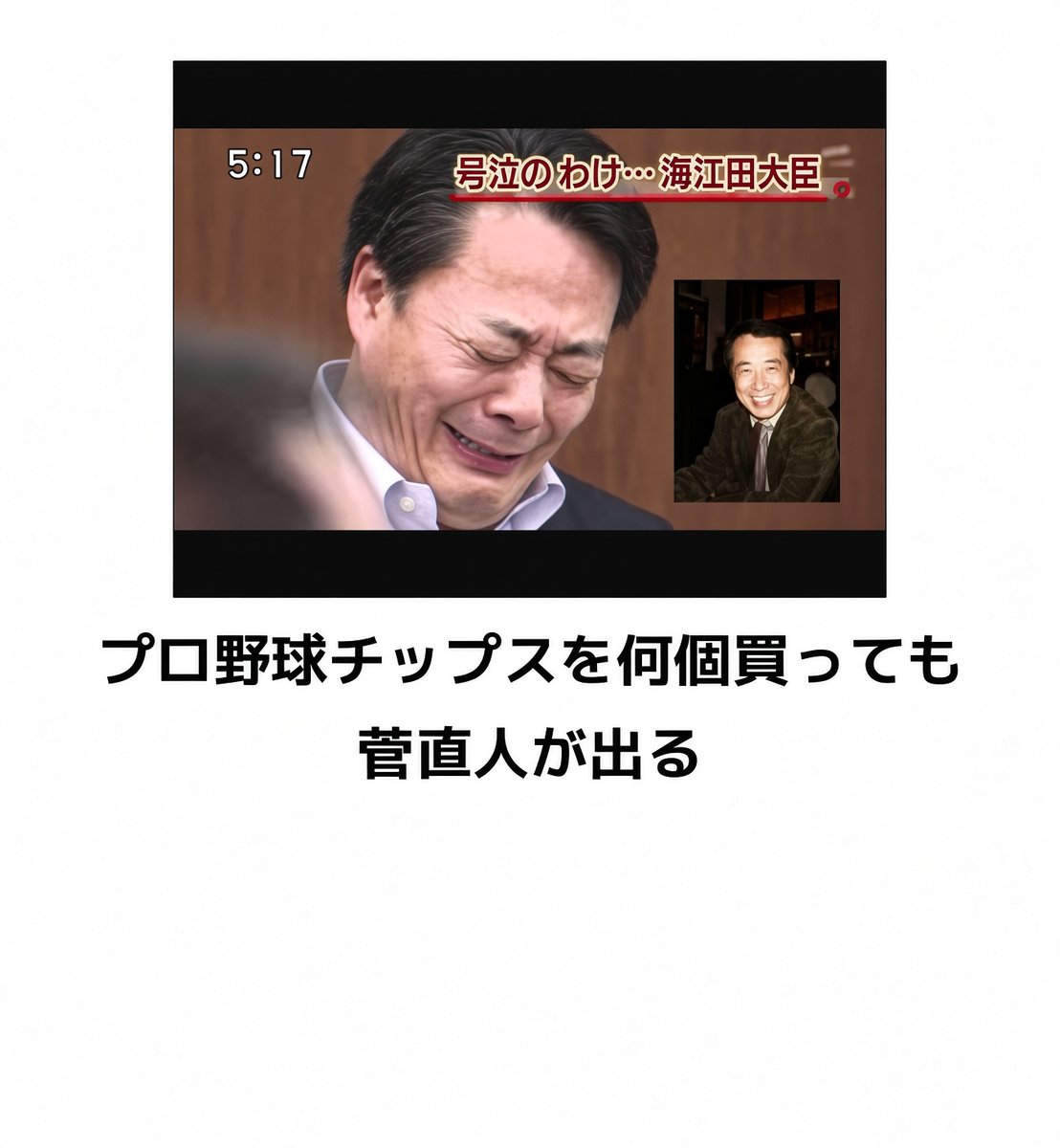 海江田万里はなぜ国会で号泣したのか？菅直人との対立と涙の真相