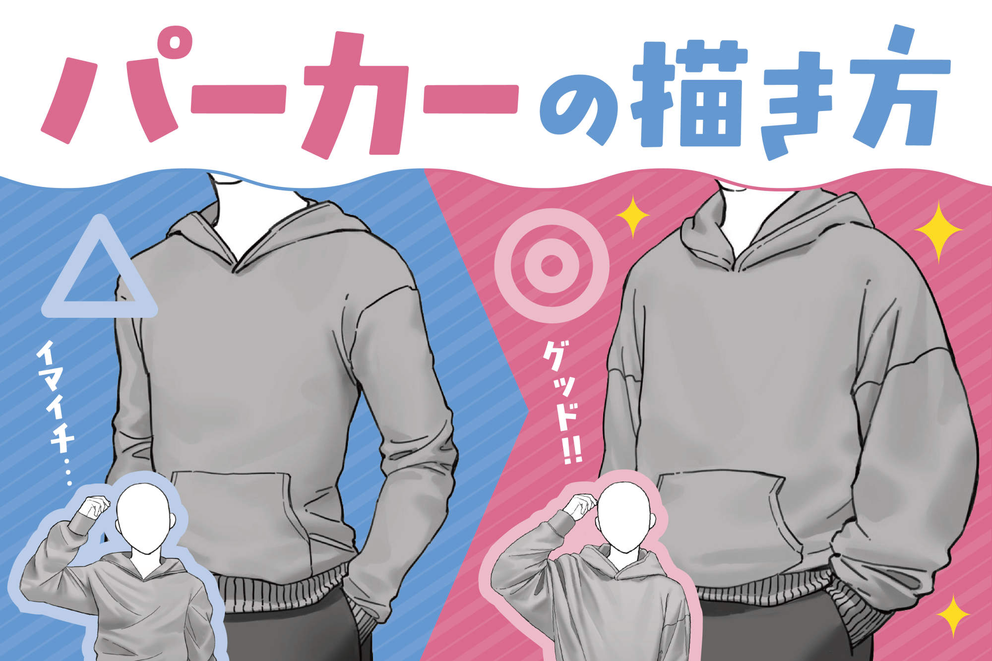 パーカーの描き方入門！首元の違和感を消す立体フード構造とシワ攻略法